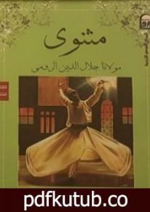 تحميل كتاب المثنوي 2 PDF تأليف جلال الدين الرومي مجانا [كامل]