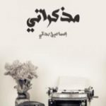 تحميل كتاب مذكراتي PDF تأليف إسماعيل صدقي مجانا [كامل]