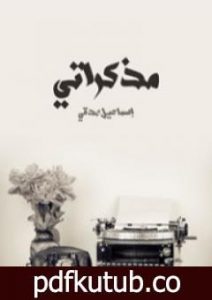 تحميل كتاب مذكراتي PDF تأليف إسماعيل صدقي مجانا [كامل]