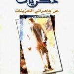 تحميل كتاب ذكريات عن عاهراتي الحزينات PDF تأليف غابرييل غارسيا ماركيز مجانا [كامل]