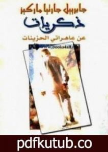تحميل كتاب ذكريات عن عاهراتي الحزينات PDF تأليف غابرييل غارسيا ماركيز مجانا [كامل]