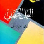 تحميل كتاب العمل الصحفي PDF تأليف نبيل راغب مجانا [كامل]