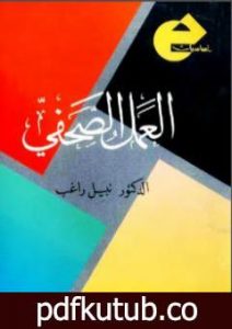 تحميل كتاب العمل الصحفي PDF تأليف نبيل راغب مجانا [كامل]