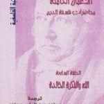 تحميل كتاب محاضرات فلسفة الدين – الله والفكرة الخالدة PDF تأليف هيغل مجانا [كامل]