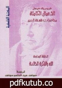 تحميل كتاب محاضرات فلسفة الدين – الله والفكرة الخالدة PDF تأليف هيغل مجانا [كامل]