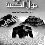تحميل كتاب الرسول حول الكعبة PDF تأليف محمد سيد أحمد المسير مجانا [كامل]