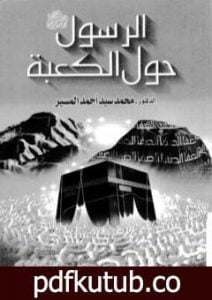 تحميل كتاب الرسول حول الكعبة PDF تأليف محمد سيد أحمد المسير مجانا [كامل]