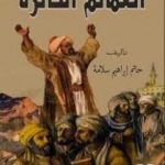 تحميل كتاب العمائم الثائرة PDF تأليف حاتم سلامة مجانا [كامل]