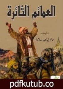 تحميل كتاب العمائم الثائرة PDF تأليف حاتم سلامة مجانا [كامل]