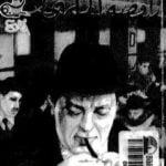 تحميل كتاب راقصة الملهى PDF تأليف جورج سيمنون مجانا [كامل]