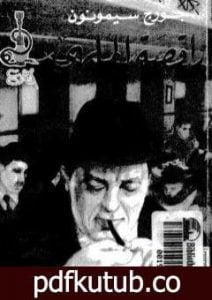 تحميل كتاب راقصة الملهى PDF تأليف جورج سيمنون مجانا [كامل]