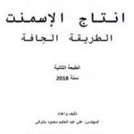 تحميل كتاب انتاج السمنت بالطريقة الجافة PDF تأليف علي بلاوالي مجانا [كامل]