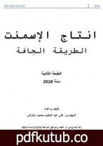 تحميل كتاب انتاج السمنت بالطريقة الجافة PDF تأليف علي بلاوالي مجانا [كامل]