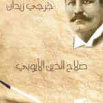 تحميل كتاب صلاح الدين الأيوبي PDF تأليف جرجي زيدان مجانا [كامل]