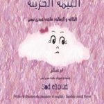 تحميل كتاب الغیمة الحزینة PDF تأليف ساجدة حسن عبیدي نیسي مجانا [كامل]