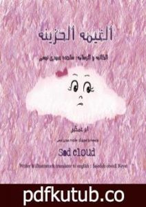 تحميل كتاب الغیمة الحزینة PDF تأليف ساجدة حسن عبیدي نیسي مجانا [كامل]