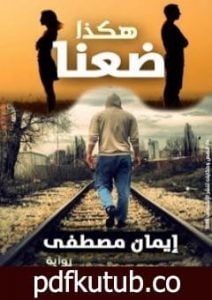 تحميل كتاب هكذا ضعنا PDF تأليف إيمان مصطفى مجانا [كامل]