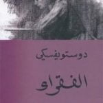 تحميل كتاب الفقراء PDF تأليف فيودور دوستويفسكي مجانا [كامل]