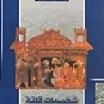 تحميل كتاب شخصيات قلقة في الإسلام PDF تأليف عبد الرحمن بدوي مجانا [كامل]