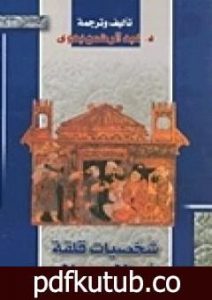 تحميل كتاب شخصيات قلقة في الإسلام PDF تأليف عبد الرحمن بدوي مجانا [كامل]