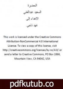 تحميل كتاب الحضرة PDF تأليف السعيد عبدالغني مجانا [كامل]