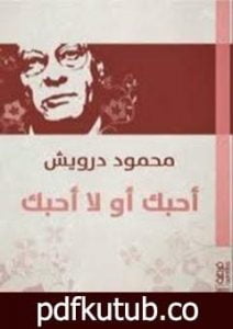 تحميل كتاب أحبك أو لا أحبك PDF تأليف محمود درويش مجانا [كامل]