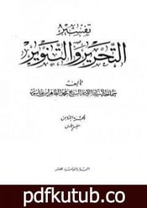 تحميل كتاب تفسير التحرير والتنوير – الجزء الثامن: القسم الأول PDF تأليف محمد الطاهر بن عاشور مجانا [كامل]