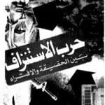 تحميل كتاب حرب الاستنزاف بين الحقيقة والافتراء PDF تأليف عبد العظيم رمضان مجانا [كامل]