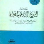 تحميل كتاب معالم التاريخ الإسلامي المعاصر من خلال ثلاثمائة وثيقة سياسية ظهرت خلال القرن الرابع عشر الهجري PDF تأليف أنور الجندي مجانا [كامل]