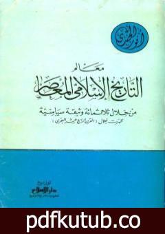 تحميل كتاب معالم التاريخ الإسلامي المعاصر من خلال ثلاثمائة وثيقة سياسية ظهرت خلال القرن الرابع عشر الهجري PDF تأليف أنور الجندي مجانا [كامل]