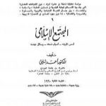 تحميل كتاب موسوعة الحضارة الإسلامية – الجزء السادس PDF تأليف أحمد شلبي مجانا [كامل]