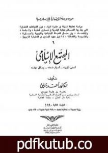 تحميل كتاب موسوعة الحضارة الإسلامية – الجزء السادس PDF تأليف أحمد شلبي مجانا [كامل]
