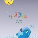 تحميل كتاب من يأكل قمري؟ PDF تأليف لبنى القلعاني مجانا [كامل]