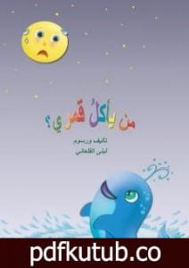 تحميل كتاب من يأكل قمري؟ PDF تأليف لبنى القلعاني مجانا [كامل]