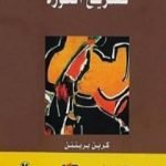 تحميل كتاب تشريح الثورة PDF تأليف كرين برينتون مجانا [كامل]