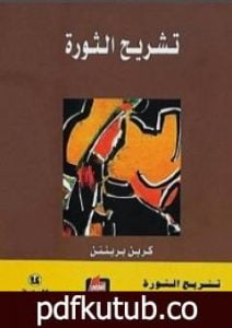 تحميل كتاب تشريح الثورة PDF تأليف كرين برينتون مجانا [كامل]