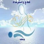 تحميل كتاب التدليك علاج واسترخاء PDF تأليف أبو فاطمة عصام الدين بن إبراهيم النقيلي مجانا [كامل]