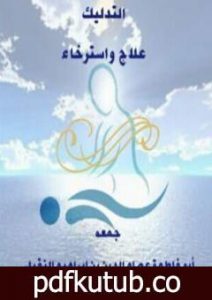 تحميل كتاب التدليك علاج واسترخاء PDF تأليف أبو فاطمة عصام الدين بن إبراهيم النقيلي مجانا [كامل]