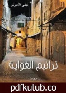تحميل كتاب ترانيم الغواية PDF تأليف ليلى الأطرش مجانا [كامل]