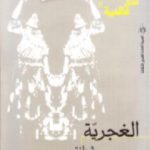 تحميل كتاب الغجرية PDF تأليف ثيربانتس سايدرا مجانا [كامل]