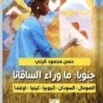 تحميل كتاب جنوباً: ما وراء الساڤانا PDF تأليف حسن محمود قرني مجانا [كامل]