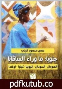 تحميل كتاب جنوباً: ما وراء الساڤانا PDF تأليف حسن محمود قرني مجانا [كامل]