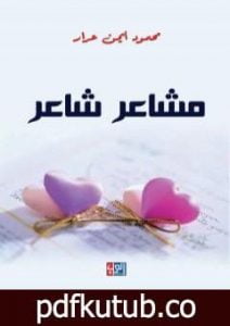 تحميل كتاب مشاعر شاعر PDF تأليف محمود عرار مجانا [كامل]