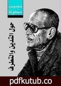 تحميل كتاب حول التدين والتطرف PDF تأليف نجيب محفوظ مجانا [كامل]