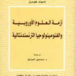 تحميل كتاب أزمة العلوم الأوروبية والفنومينولوجيا الترنسندنتالية PDF تأليف إدموند هوسرل مجانا [كامل]