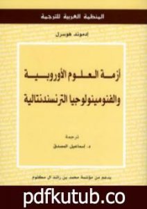 تحميل كتاب أزمة العلوم الأوروبية والفنومينولوجيا الترنسندنتالية PDF تأليف إدموند هوسرل مجانا [كامل]