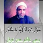 تحميل كتاب حوار مع الشيخ الدكتور يحيي هاشم حسن فرغل PDF تأليف ممدوح الشيخ مجانا [كامل]