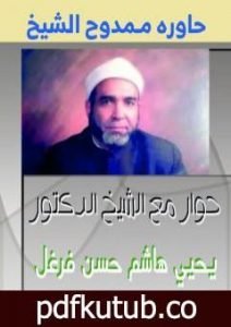 تحميل كتاب حوار مع الشيخ الدكتور يحيي هاشم حسن فرغل PDF تأليف ممدوح الشيخ مجانا [كامل]