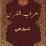 تحميل كتاب إعراب القرآن PDF تأليف جلال الدين السيوطي مجانا [كامل]
