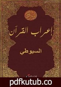 تحميل كتاب إعراب القرآن PDF تأليف جلال الدين السيوطي مجانا [كامل]